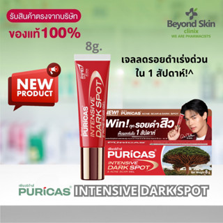 [ใหม่ล่าสุด] Puricas Intensive Dark Spot &amp; Acne Scar Gel ขนาด 8 กรัม เจลลดรอยเพียวริก้าส์ ลดเลือนรอยดำสิว เร่งด่วน