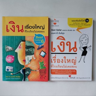 หนังสือ เงิน เรื่องใหญ่ที่โรงเรียนไม่เคยสอน - มณฑานี ตันติสุข