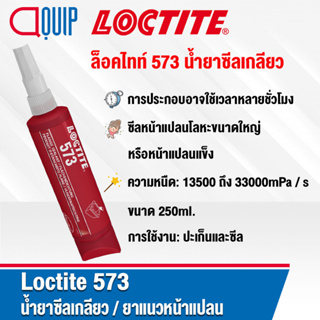 LOCTITE 573 ยาแนวหน้าแปลน ( PIPE SEALANT ) เหมาะสำหรับการซีลหน้าแปลนโลหะขนาดใหญ่หรือหน้าแปลนแข็ง ขนาด 250 ml.