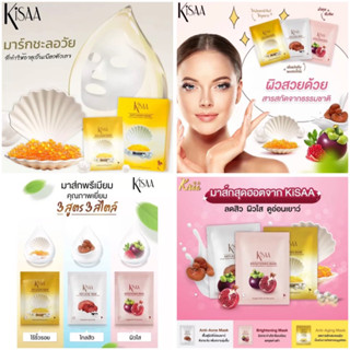 มาร์คหน้า KISAA Mask แท้100%มาส์กบำรุงหน้าเข้มข้นผสมผสาน ทำให้หน้าชุ่่มชื่น ลดริ้วรอยที่มีคุณสมบัติปรับสภาพผิว (แบบซอง)