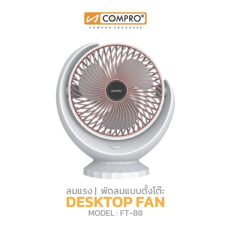 พัดลมตั้งโต๊ะ COMPRO รุ่น FT-88 สำหรับตั้งโต๊ะทำงาน หัวเตียง สไตล์มินิมอล รับประกัน 1 ปี
