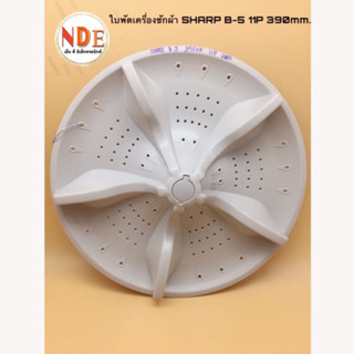 ใบพัดเครื่องซักผ้า SHARP B-5 รูแกน 11Pin 390mm. รุ่น ES-W119T-SL #อะไหล่เครื่องซักผ้า