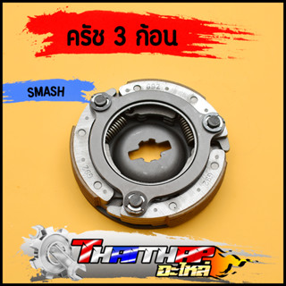 ครัชก้อน SMASH BEST รหัสG92 ผ้าครัช 3 ก้อน   อัดน้ำมันเรียบร้อย พร้อมใช้งาน เเรงเเหวี่ยง สเเมช เปสต์