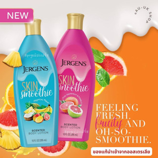 เจอร์เกนส์ Jergens Skin Smoothie 295 ml มอยส์เจอไรเซอร์ ออกใหม่นำเข้าจากออสเตรเลีย 🇦🇺🇦🇺 ไม่มีขายในไทย‼️‼️