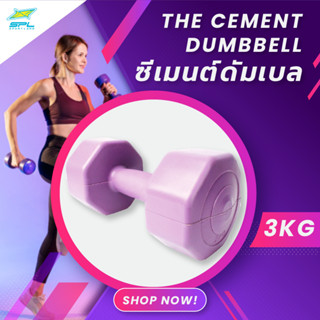 SPORTLAND ดัมเบลซีเมนต์ อุปกรณ์ยกน้ำหนัก กระชับสัดส่วน สำหรับออกกำลังกาย SPL Cement Dumbbell 3kg (240)