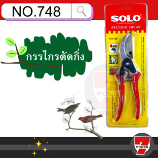 SOLO กรรไกรตัดกิ่งไม้โซโล 8.5 นิ้วรุ่น 658  / 748 คีมตัดกิ่ง กรรไกรตัดกิ่ง แข็งแรง ทน จับถนัดมือ กรรไกร โซโล ของแท้ 100%