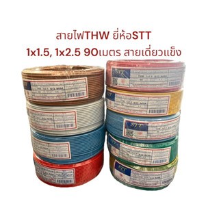 ยี่ห้อSTT สายไฟ THW 1x1.5 ยาว90เมตร 1ไส้แข็ง ครบทุกสี สายไฟฟ้า สายไฟเดี่ยว สายไฟปลั๊ก สายไฟสวิตช์