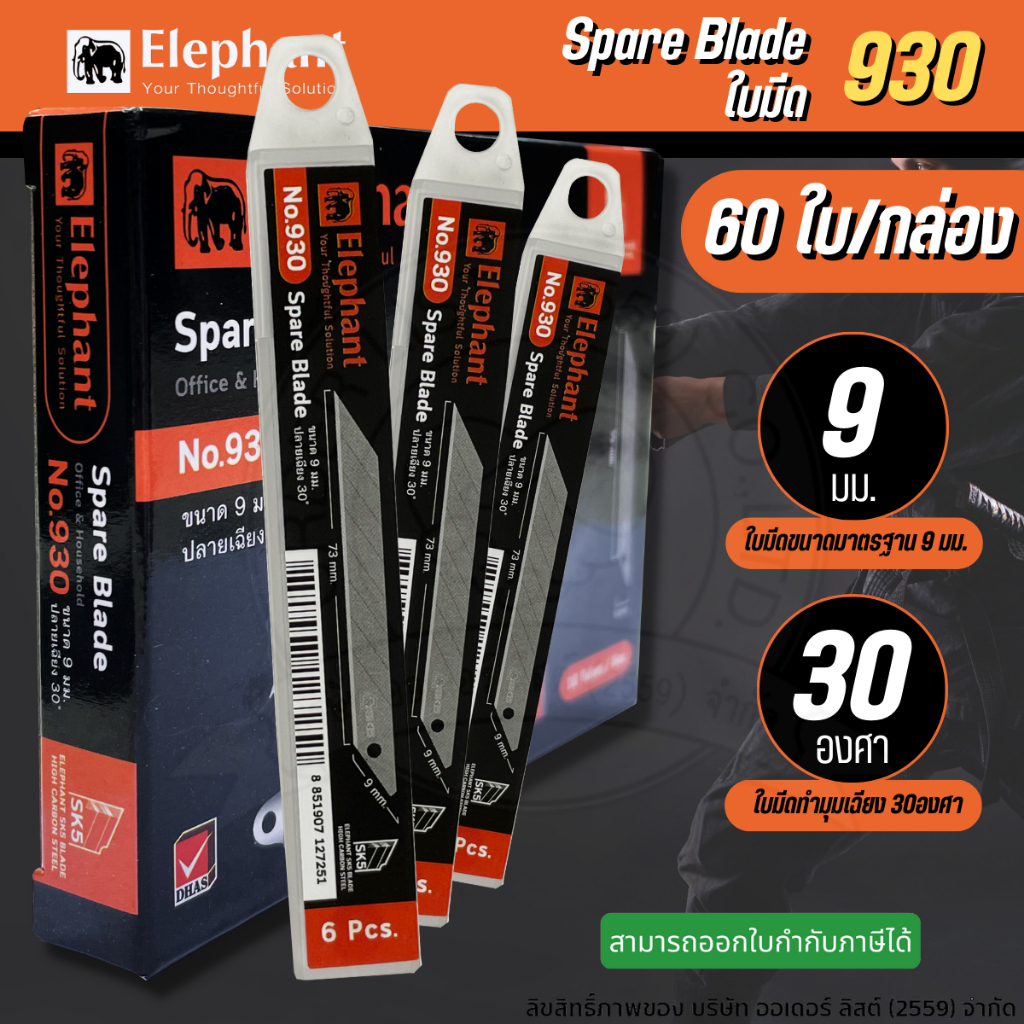 (60ใบ/ กล่อง) No.930 ใบมีดคัตเตอร์ตราช้าง ขนาด 9 มม. ทำมุมเฉียง 30 องศา