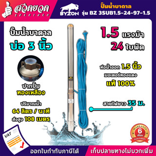 ปั๊มน้ำบาดาล ขนาด 1.5 แรง บ่อ 3 นิ้ว ขนาดท่อ 1 นิ้ว สายไฟยาว 35 เมตร BZ-3SUB1.5-24-97-1.5 ประกัน 3 เดือน