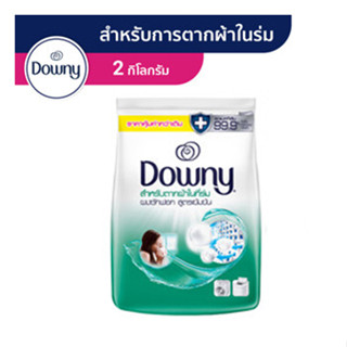 Downy ดาวน์นี่ สำหรับตากผ้าในที่ร่ม ผลิตภัณฑ์ซักผ้า ผงซักฟอก สูตรเข้มข้น 2 กก. (4902430786638)