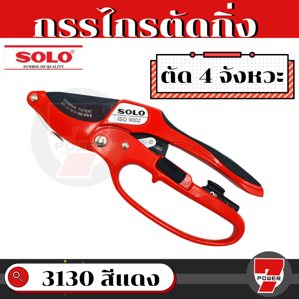 SOLO โซโล กรรไกรตัดกิ่ง คีมตัดกิ่ง 4in1 โซโล รุ่น 3130-4F คีมตัดกิ่ง สีแดง