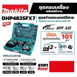 MAKITA สว่านกระแทกไร้สาย18V รุ่น DHP482SFX7 ขนาด 1/2 นิ้ว (รวมแบตเตอรี่และแท่นชาร์จ) กำลังสูงเป็นพิเศษ ของแท้100%