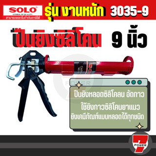 SOLO ปืนยิงซิลิโคน โซโล รุ่น 3035-9" แข็งแรง ทนทาน ของแท้ 100%