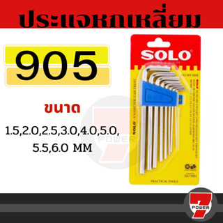 SOLO ชุดประแจหกเหลี่ยม ชุบขาว แบบยาว รุ่น 905 มม. (8ชิ้น/ชุด) ประแจหกเหลี่ยมโซโล