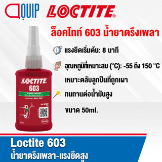 LOCTITE 603 Retaining Compound น้ำยาตรึงเพลา แรงยึดสูง เหมาะสำหรับตลับลูกปืนที่ถูกเผา ทนทานต่อน้ำมันสูง ขนาด 50 ml.