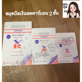 บิลเงินสดคาร์บอนในตัว 2ชั้น No1📋No2📋No3ใช้เป้นหลักฐานในการสั่งซื้อสินค้า