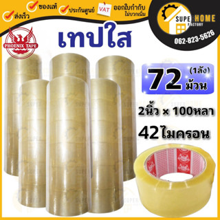 Phoenix tape เทปกาว เทปใส 2" หนา42ไมครอน  เทปกาว2" เทป2" เทปกาวใส 100หลา สีใส เทปปิดกล่อง เทปใส สก๊อตเทป เทปกาวสีใส