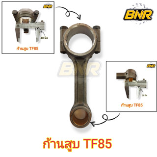 ก้านสูบ TF 85 ยันม่าร์สูบเดียวTF85 1ชุดแถมบูชในตัว