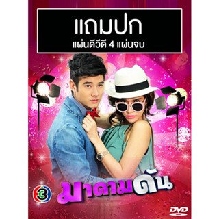 ดีวีดีละครไทยเก่า มาดามดัน (ปี 2557) (มาริโอ้ เมาเร่อ - พลอย เฌอมาลย์) (แถมปก)