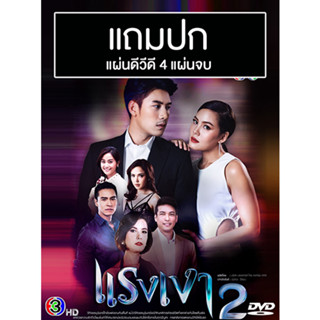 ดีวีดีละครไทย แรงเงา 2 (ปี 2562) (เคน ภูภูมิ - เจนี่ เทียนโพธิ์สุวรรณ) (แถมปก)