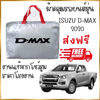 ผ้าคลุมรถงานโชว์รูมของแท้ ส่งฟรี D-max  ผ้า SILVER COAT และ HI PVC อย่างดีหนาพิเศษ ของแท้