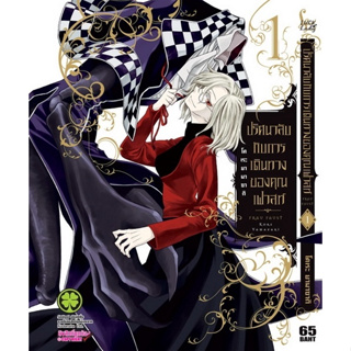 ปริศนาลับกับการเดินทางของคุณเฟาสท์ เล่ม 1-5 จบ [แยกเล่ม]