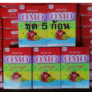 (3แถม2)สบู่บีพีโอโม่ สบู่5สี ผิวขาว สบู๋Omo omoplus bp ของแท้100%สบู่ในตำนาน* ส่งด่วน*