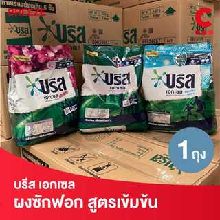 บรีส เอกเซล ผงซักฟอก สูตรเข้มข้น ขนาด 1300 กรัม (เลือกสูตรได้)