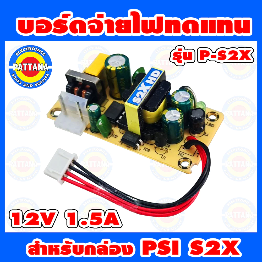 **สำหรับS2X ไม่ใช่ S2** บอร์ดจ่ายไฟทดแทน PSI สำหรับ รุ่น S2X HD กำลังไฟ 12V 1.5A