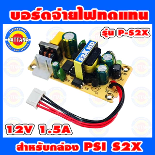 **สำหรับS2X ไม่ใช่ S2** บอร์ดจ่ายไฟทดแทน PSI สำหรับ รุ่น S2X HD กำลังไฟ 12V 1.5A