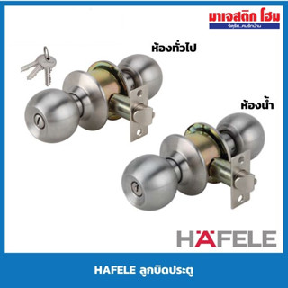 HAFELE ลูกบิดประตู สแตนเลส มีแบบห้องทั่วไป และแบบห้องน้ำ รุ่น 489.93.110 , 489.93.115