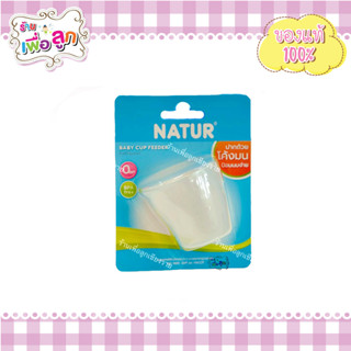 ์Natur เนเจอร์ ถ้วยป้อนน้ำนม 1oz แพ็ก 1 ถ้วย