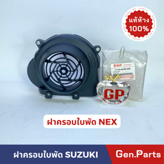 ฝาครอบใบพัด แท้100% NEX รหัส 17130-09J00-00