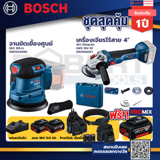 Bosch รุ่น GWS 18V-10 เครื่องเจียรไร้สาย 4" 18V แบต 5Ah 2ก้อน+แท่นชาร์จ+GEX 185-LI จานขัดเยื้องศูนย์+ProClic เข็มขัด