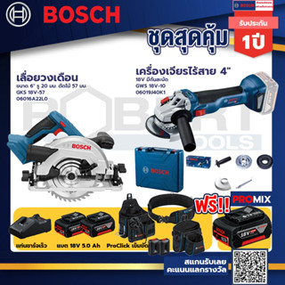 Bosch รุ่น GWS 18V-10 เครื่องเจียรไร้สาย 4" 18V แบต 5Ah 2ก้อน+แท่นชาร์จ+เลื่อยวงเดือน ขนาด 6" รู 20 มม.+ProClick เข็มขัด