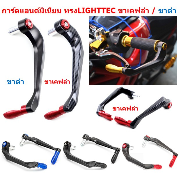 การ์ดเเฮนด์ลาย เคฟล่า งาฯมิเนียม ทรงLIGHTTEC ใส่เหมือนตุ้มปลายเเฮนด์ กันล้มการ์ดแฮนด์ การ์ดเเฮนด์มิเนียม