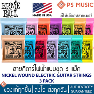 ERNIE BALL® สายกีตาร์ไฟฟ้า แบบชุดละ 3 แพ็ค NICKEL WOUND ELECTRIC GUITAR STRINGS - 3 PACK | ของแท้ Made in USA