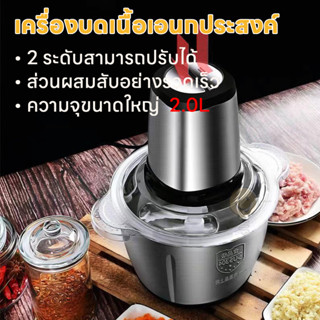 เครื่องผสมอาหาร ไฟฟ้า 4ใบมีด 2ลิตร เครื่องบดสับอาหาร หมู เห็ด เป็ด ไก่ ปั่นพริก ผัก กระเทียม อเนกประสงค์