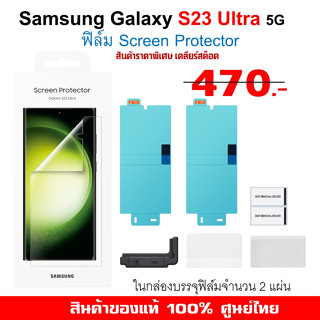 [ของแท้] Samsung Screen Protector S23 Ultra 5G  film ฟิล์มกันรอย แบบใส ของแท้ ศูนย์ไทย