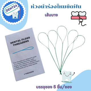 DENTAL FLOSS THREADER  ห่วงนำร่องไหมขัดฟัน 5 เส้นต่อซอง จำนวน 1 ซอง