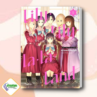 หนังสือ Lily Lily la la Land 1 (Mg) ผู้เขียน: ทาเคชิ โมริกิ  สำนักพิมพ์: PHOENIX Magenta การ์ตูน วาย ยูริ