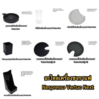 อะไหล่และอุปกรณ์เครื่องชงกาแฟ NESPRESSO VERTUO NEXT