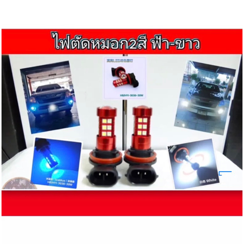 ไฟตัดหมอก LED 2สี ขั้ว HB4/9006/H11/H16
