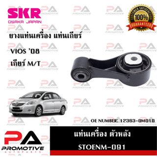 แท่นเครื่อง แท่นเกียร์ SKR สำหรับรถโตโยต้าวีออส TOYOTA VIOS 08 (NCP93) เกียร์ธรรมดา