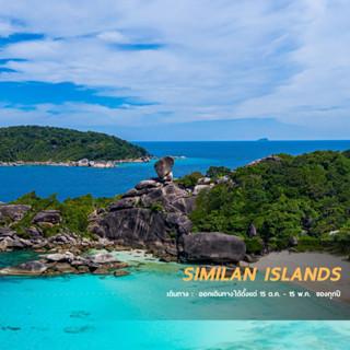 [ E - Voucher ] Love Andaman หมู่เกาะสิมิลัน โปรแกรมเดย์ทริป