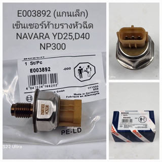 เซ็นเซอร์ท้ายรางหัวฉีด แกนเล็ก Navara YD25,D40,NP300