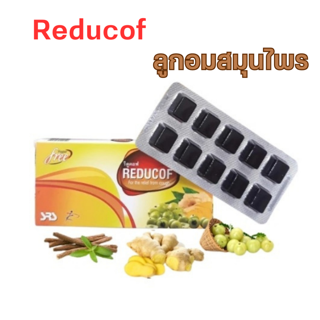 Reducof 10 pestilles รีดูคอฟ 10 เม็ด  - ลูกอมสมุนไพร เป็นเยลลี่สมุนไพร มะขามป้อม ชะเอมเทศ ขมิ้นชัน