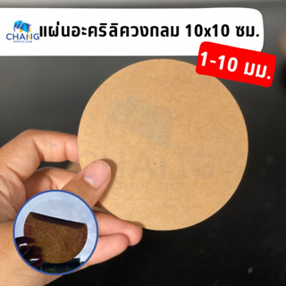 แผ่นอะคริลิควงกลม 10x10 cm. หนา 1-10 mm. แผ่นอะคริลิคใส อะคริลิคตัดวงกลม *พร้อมส่ง