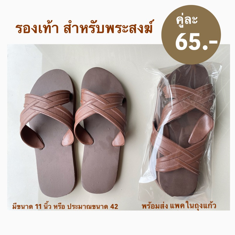#รองเท้าพระ #รองเท้าพระสงฆ์ #รองเท้าคาด4หูสีน้ำตาลเข้ม #รองเท้าถวายพระ #ของถวายพระ
