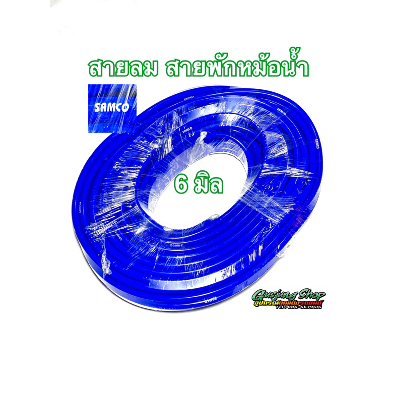 สายลม สายพักหม้อน้ำ (รูใน 6 มิล) (SAMCO แท้) รถกระบะ , รถเก๋ง (ทุกรุ่น) (เลือกความยาวได้)